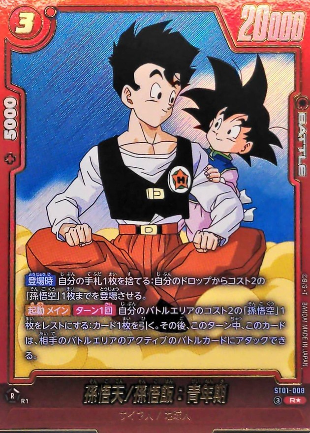 ドラゴンボールFW 孫悟天/孫悟飯：青年期 パラレル R☆ ST01-008