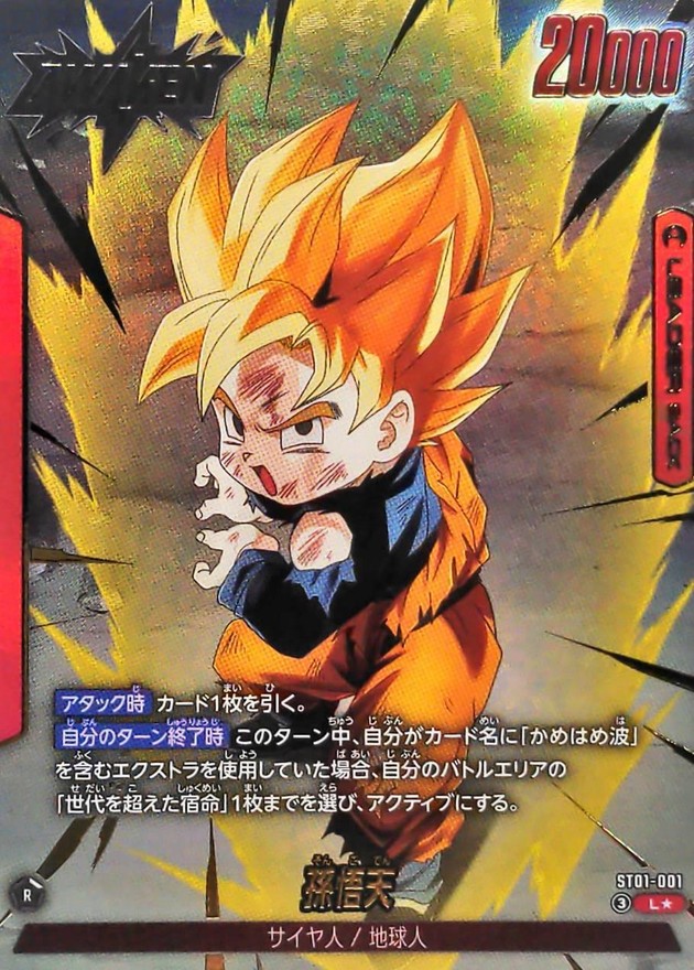 ドラゴンボールFW 孫悟天 パラレル L☆ ST01-001
