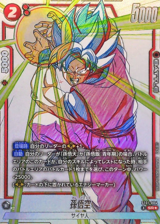 ドラゴンボールFW 孫悟空 パラレル SR☆ ST01-004