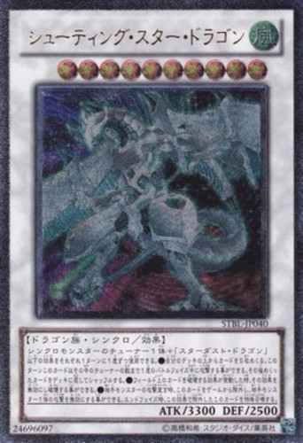 遊戯王 レリーフ STBL-JP040 シューティング・スター・ドラゴン