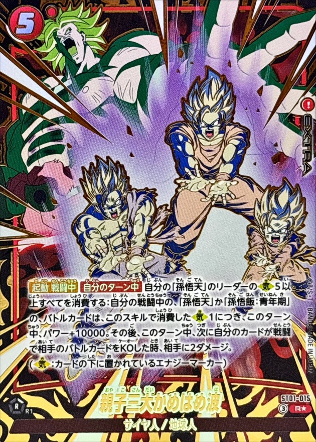 ドラゴンボールFW 親子三大かめはめ波 パラレル R☆ ST01-015