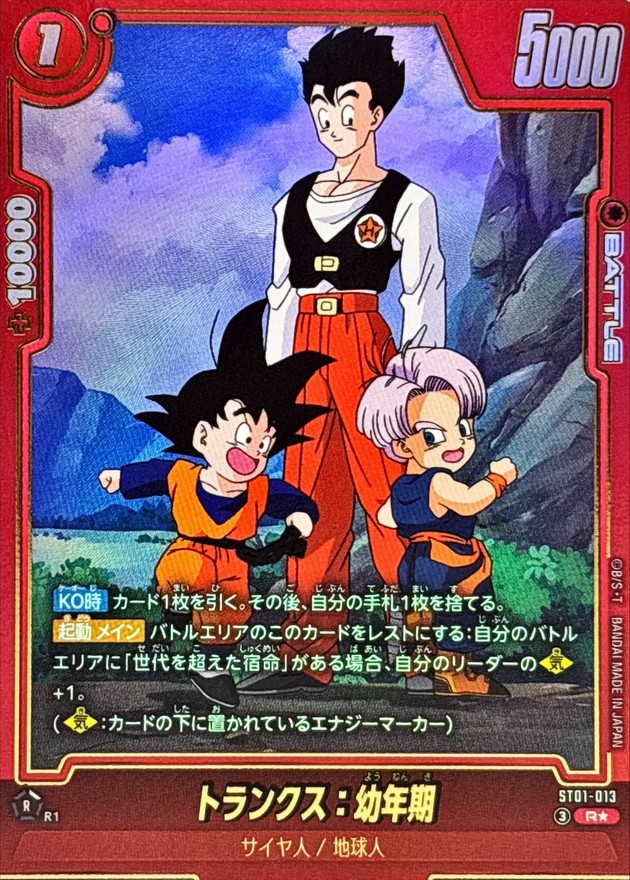 ドラゴンボールFW トランクス：幼年期 パラレル R☆ ST01-013