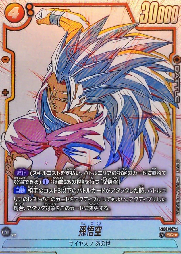 ドラゴンボールFW 孫悟空 パラレル SR☆ ST01-044