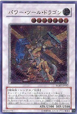 遊戯王 レリーフ RGBT-JP042 パワー・ツール・ドラゴン