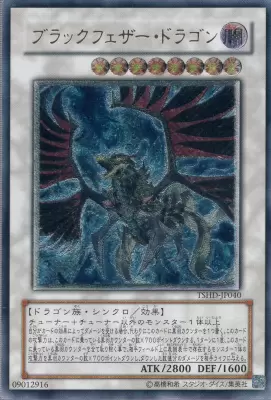 遊戯王 レリーフ TSHD-JP040 ブラックフェザードラゴン
