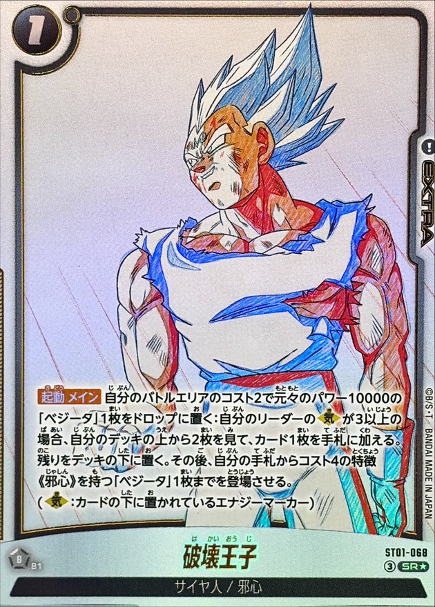 ドラゴンボールFW 破壊王子 パラレル SR☆ ST01-068