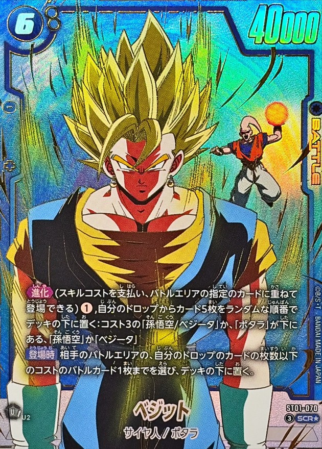 ドラゴンボールFW ベジット パラレル SCR☆ ST01-070