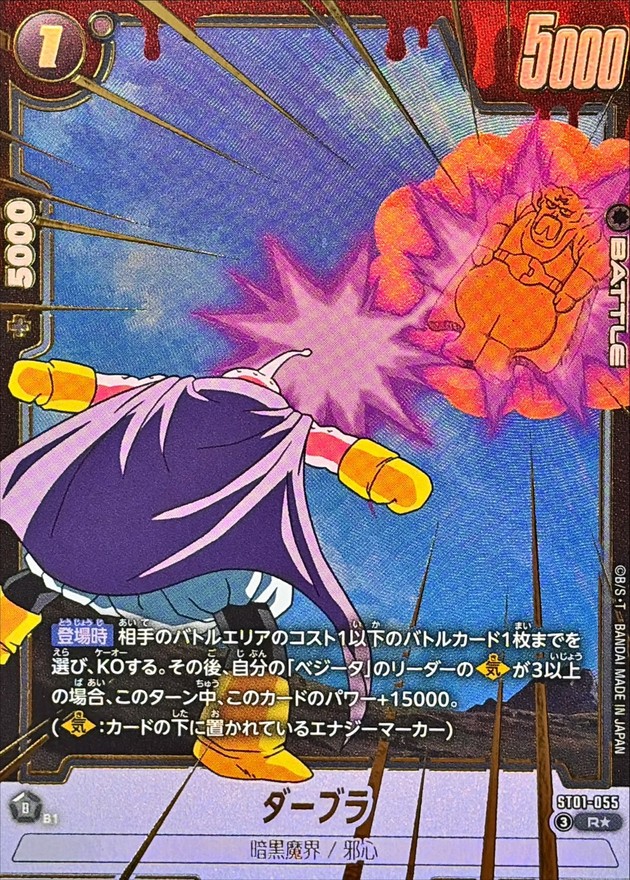 ドラゴンボールFW ダーブラ パラレル R☆ ST01-055