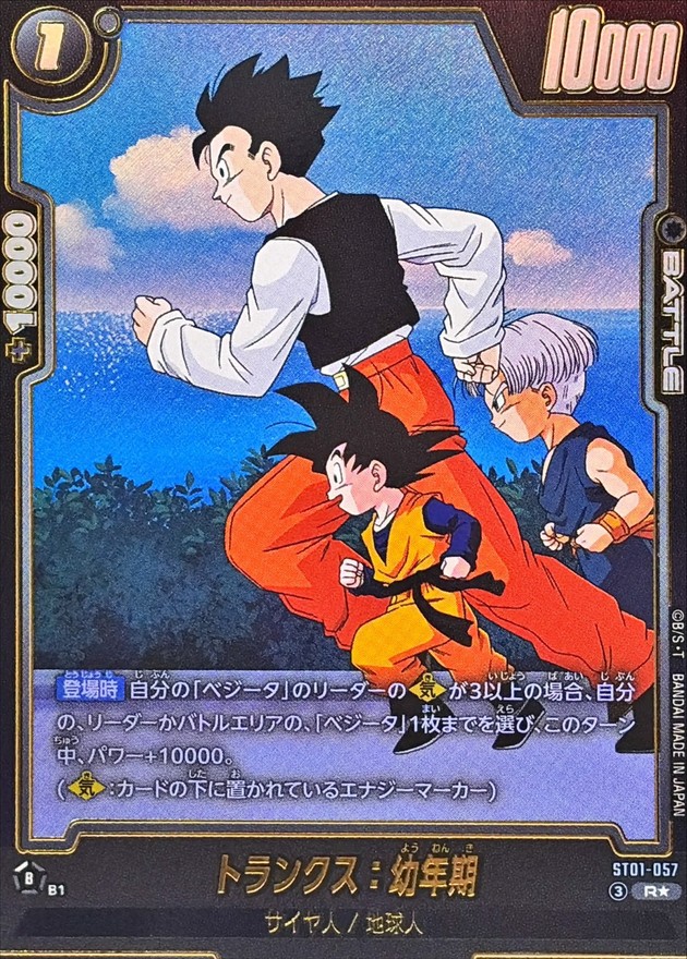ドラゴンボールFW トランクス：幼年期 パラレル R☆ ST01-057